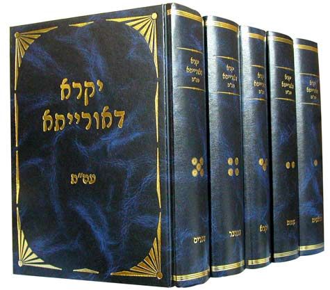 Yikra D'Oraisa Chumash, 5 vol. set (Hebrew Only) — cover | Judaica Square Lakewood