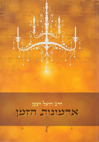 Armonos Hazman (Hebrew Only) — cover | Judaica Square Lakewood