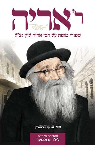 Reb Aryeh (Hebrew Edition)