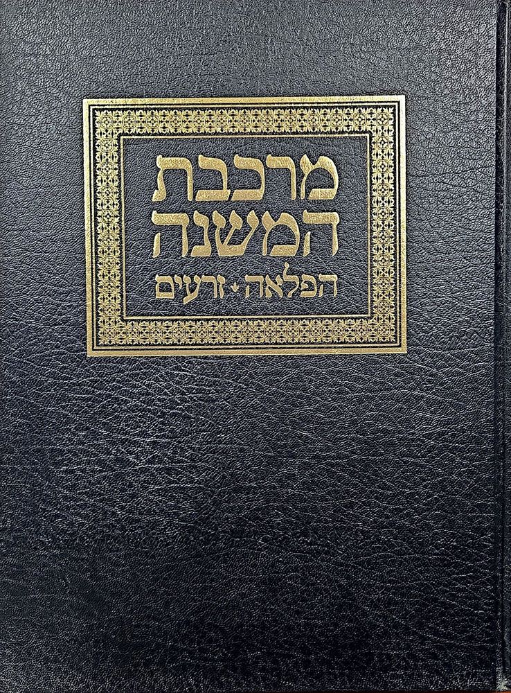 Mirkeves Hamishnah, Hafla'ah, Zeraim (Hebrew Only) — cover | Judaica Square Lakewood
