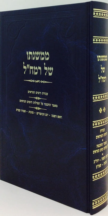 Cover of MiMishnaso Shel Ramchal: Yamim Noraim–Sukkos (Hebrew) by Nechemia Friedlander, hardcover edition