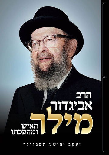 Cover of Rav Avigdor Miller (Hebrew Only) by Rabbi Yaakov Hamburger, hardcover edition