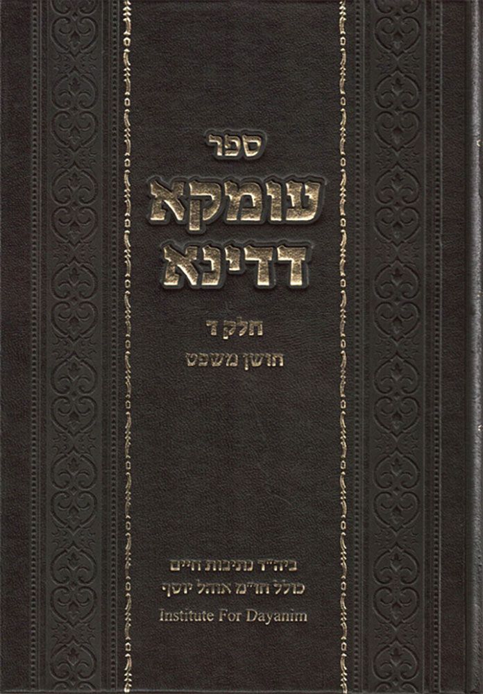 Umka D'Dina #4, Choshen Mishpat (Heb)