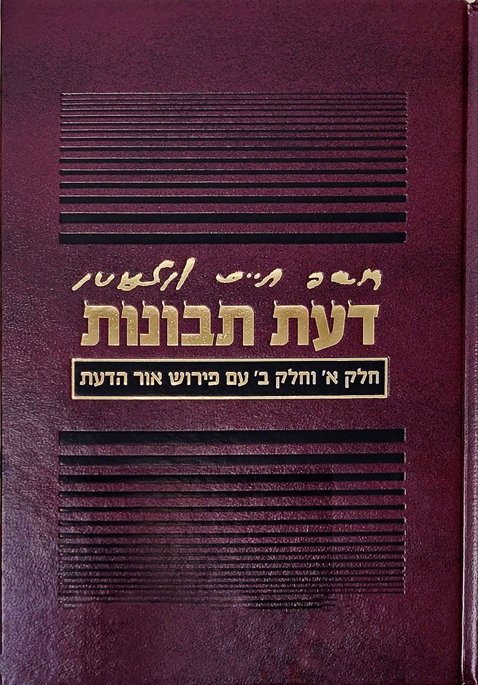 Da'as Tevunos, Ohr Hada'as (Hebrew)