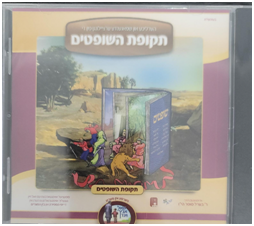 Berel Sofer - Tekifas Hashoftim (CD & Book)