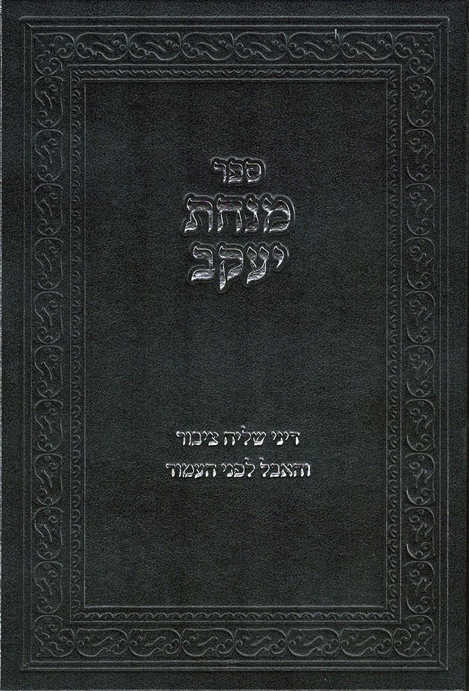 Minchas Yaakov (Shliach Tzibur), Hebr