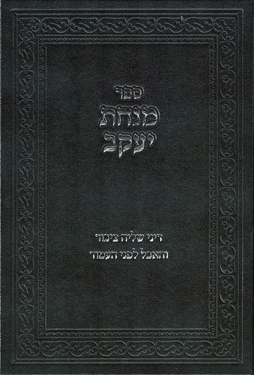 Cover of Minchas Yaakov: Dinei Sheliach Tzibur by Rabbi Yaakov Gordon, hardcover edition