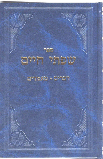 Cover of Sifsei Chaim, Devorim by Rabbi Chaim Friedlander, hardcover edition