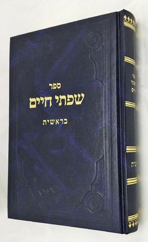 Cover of Sifsei Chaim: Bereishis (Hebrew) by Rabbi Chaim Friedlander