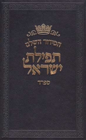 Siddur Tefilas Yisroel, Sefard (Hebrew Only) — cover | Judaica Square Lakewood