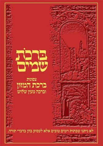 Birchos Shamayim, Birchas Hamazon (Heb