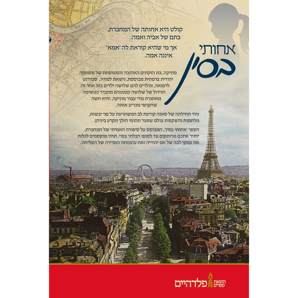 Achoti b'Sin (My Sister-China) Hebrew — back | Judaica Square Lakewood