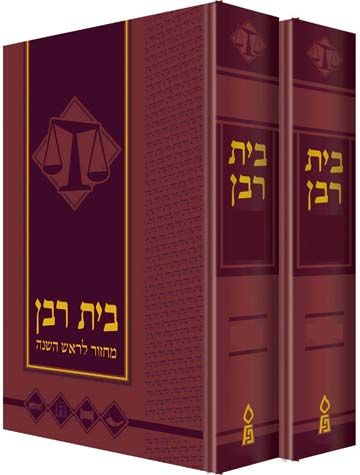 Machzor Bais Rabbon, Ashkenaz, Rosh Hashana and Yom Kippur (Hebrew Only) — cover | Judaica Square Lakewood