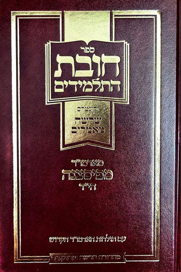 Chovas Hatalmidim (**Hebrew**) — front cover hardcover | Judaica Square Lakewood