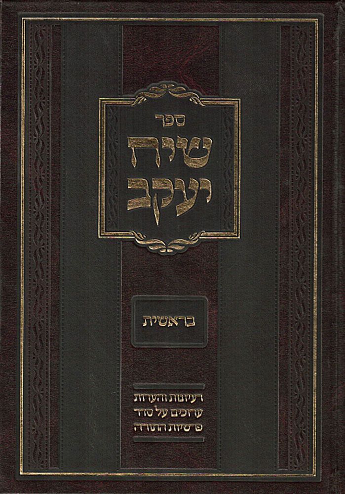 Siach Yaakov Sets (Hebrew)