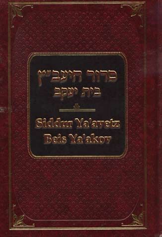 Siddur Ya'avetz Beis Ya'akov (Kabbolas Shabbos Only) — cover | Judaica Square Lakewood