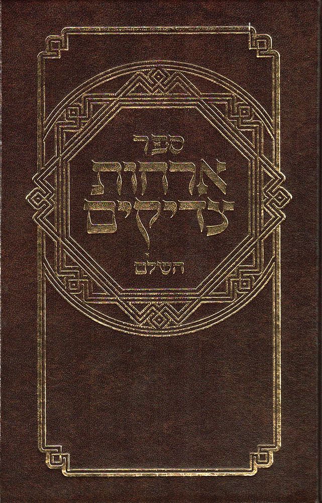 Orchos Tzaddikim, Regular (Hebrew) — cover | Judaica Square Lakewood