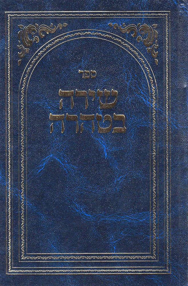 Shira BeTaharah