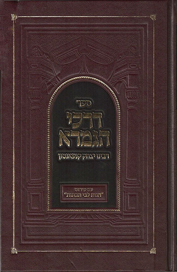 Darchei HaGemara (Hebrew) — front cover hardcover | Judaica Square Lakewood