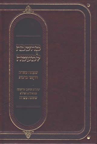 Machshava Lemaisa - Tefillah (Hebrew)