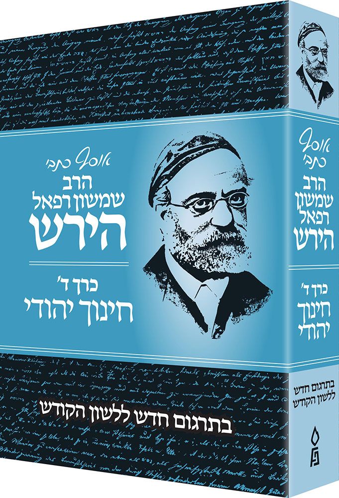 Osaf Kisvei Rav Hirsch #4 (Hebrew)