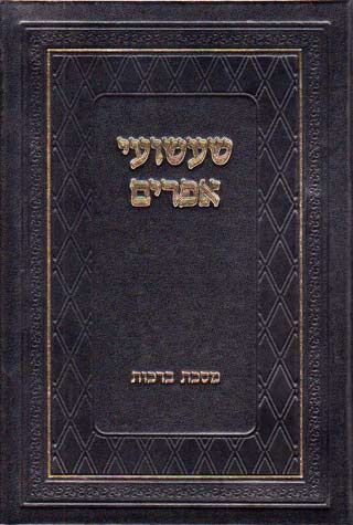 Shashuey Ephraim (Hebrew)