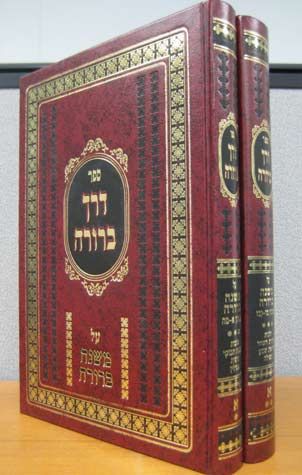 Derech Berurah 1-2 (Hebrew Only) — cover | Judaica Square Lakewood