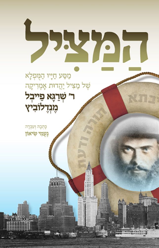Hamatzil (R'S.F.Mendlowitz - kids)(Heb)