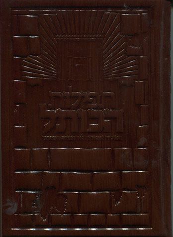Tefilas Hakosel, Leather Ed. (Henrew)