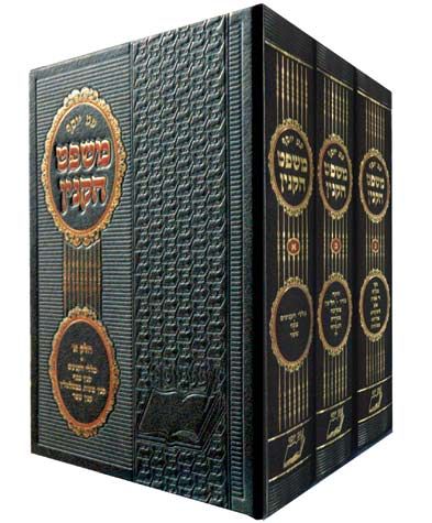 Mishpat Hakinyan (Hebrew Only) — cover | Judaica Square Lakewood