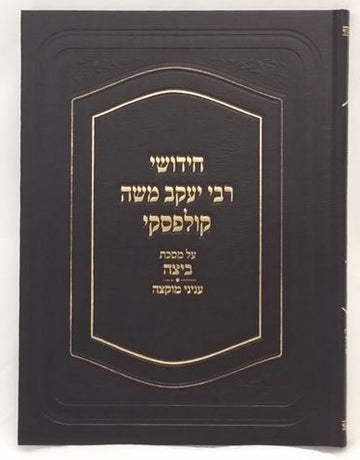 Chidushei Rav Kulefsky: Beitzah and Muktzah (Hebrew) — front cover Hard Cover | Judaica Square Lakewood