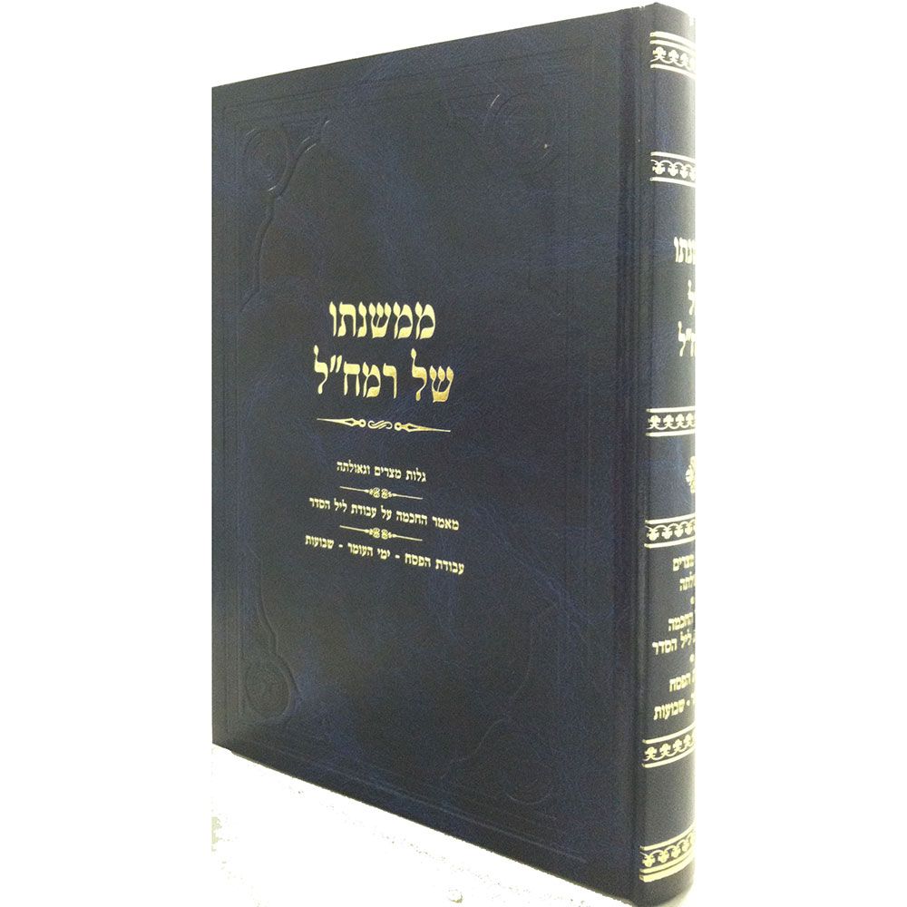MiMishnaso Shel Ramchal, Pesach - Shavuos (Hebrew Only) — view 2 | Judaica Square Lakewood