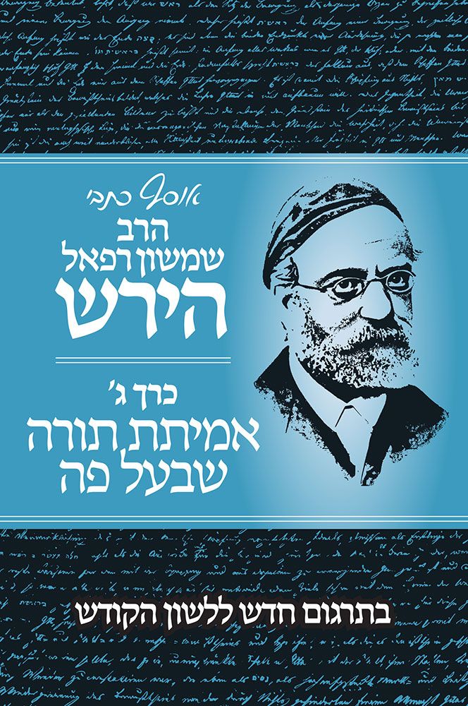 Osaf Kisvei Rav Hirsch #3 (HEBREW)