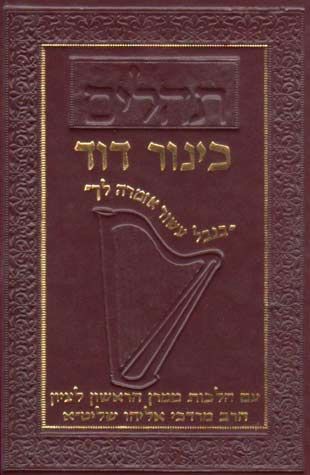 Tehillim Kinor David (Hebrew Only) — cover | Judaica Square Lakewood