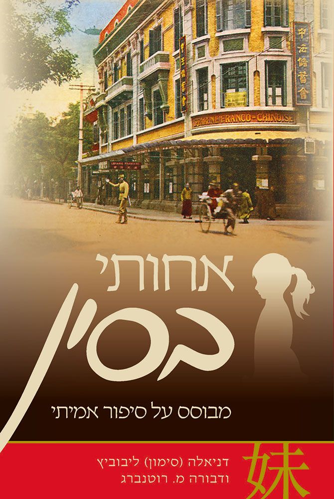Achoti b'Sin (My Sister-China) Hebrew — cover | Judaica Square Lakewood