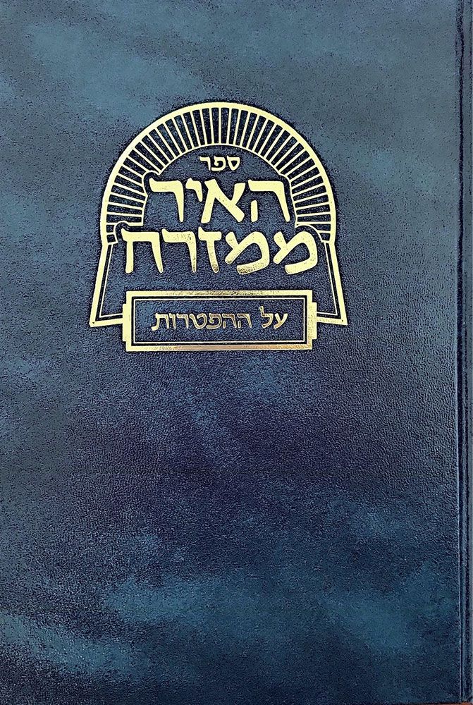 HA'IR MIMIZRACH, Al Hatorah (Hebrew)