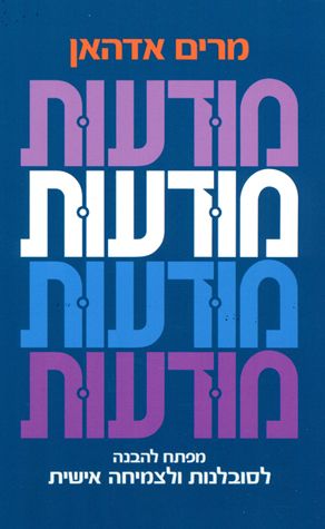Muda'ut (Hebrew Only) — cover | Judaica Square Lakewood