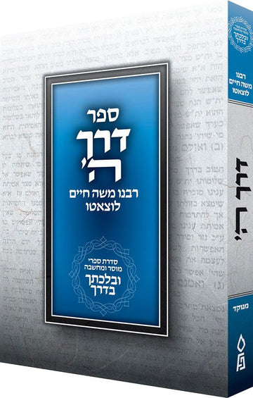 Derech Hashem, Velechtecha VaDerech, PB — cover | Judaica Square Lakewood
