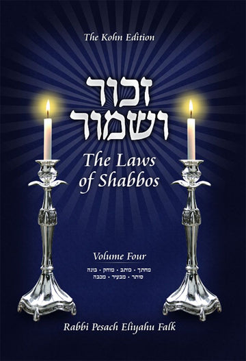 Cover of Zachor V'Shamor: The Laws of Shabbos, Volume 3 by Rabbi Pesach Eliyahu Falk, hardcover edition