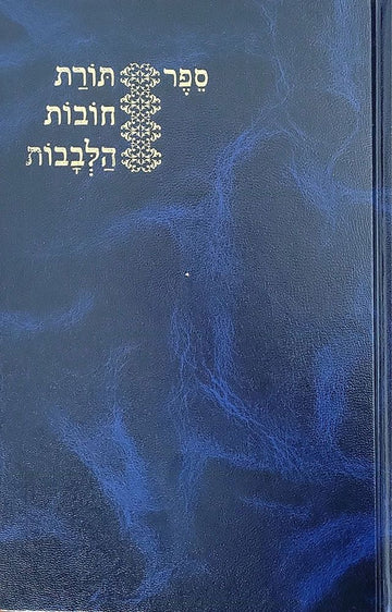 Chovos Halevavos, Kapach (Hebrew) — front cover hardcover | Judaica Square Lakewood