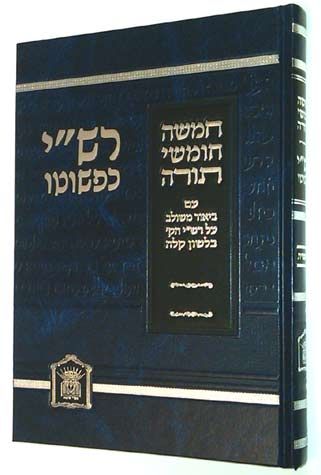 Rashi Kipshuto, Vayikra (Hebrew Only) — cover | Judaica Square Lakewood