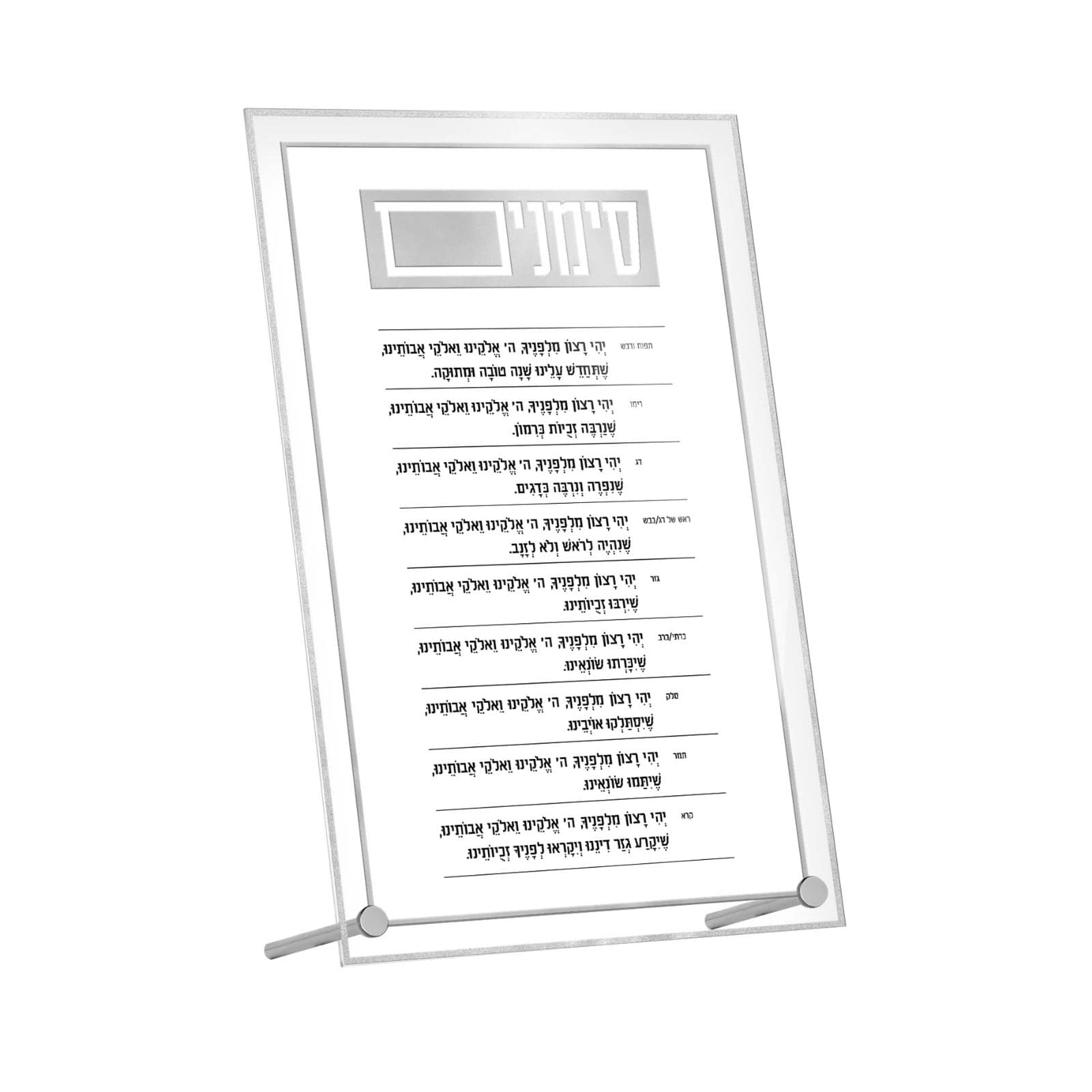Classic 2.0 Simanim Tabletop Plaque — hero shot | Judaica Square Lakewood