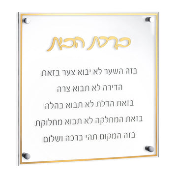 Gold Classic Birchas Habayis: square lucite plaque with gold mirrored border, raised gold script and Hebrew blessing text on four chrome standoffs