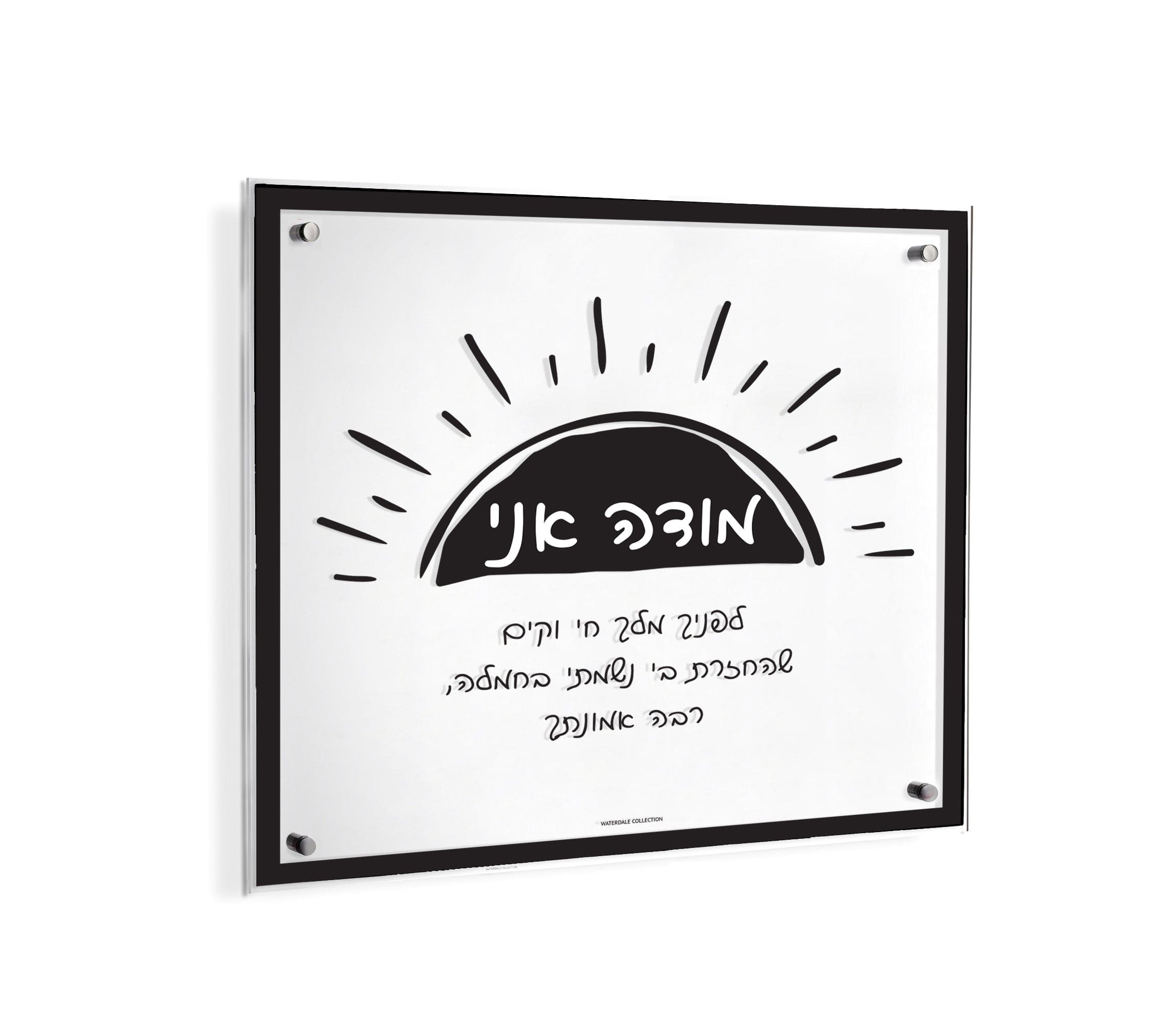 https://cdn.shopify.com/s/files/1/0006/1620/2355/files/waterdale-collection-doodle-modeh-ani-wall-art-ma-do-b-wall-art-black-45092322607392.jpg?v=1712984231