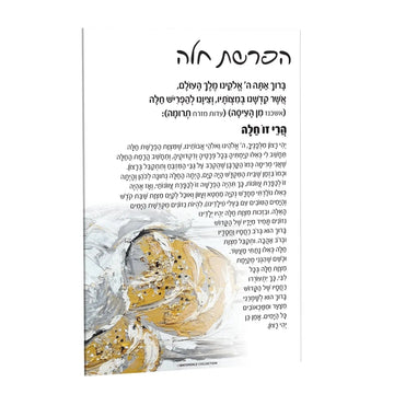 Painted Hafrashas Challah Card — lucite