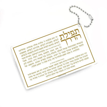 White and gold lucite Tefillas Haderech card keychain with ball chain