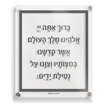 Traditional Al Netilas Yadayim — lucite Wall Art