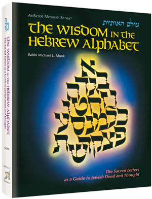 The Wisdom In The Hebrew Alphabet — by Rabbi Michael L. Munk | Judaica Square Lakewood