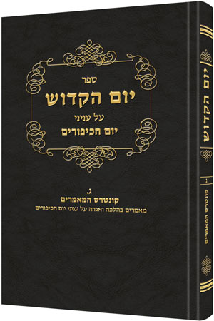 Yom Hakadosh - Volume 2 — by Rabbi David Cohen | Judaica Square Lakewood