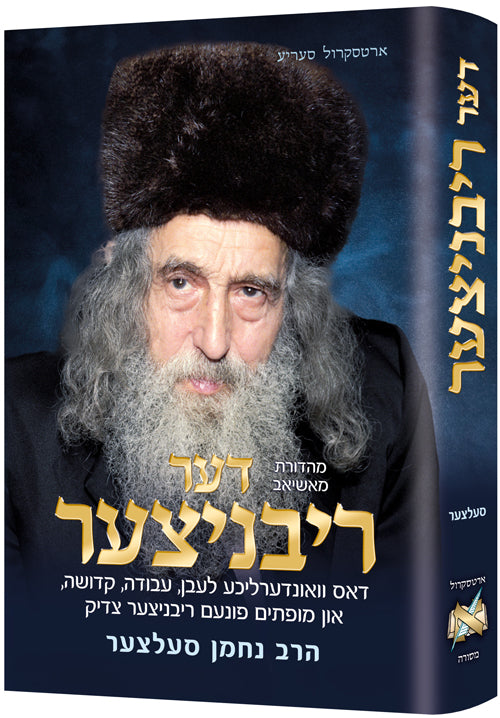 The Ribnitzer - Yiddish Edition — by Rabbi Nachman Seltzer | Judaica Square Lakewood